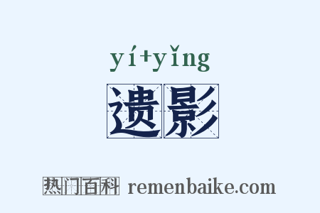 遗影是什么意思的图片